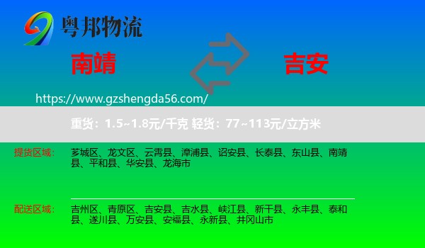 南靖县到吉安物流专线