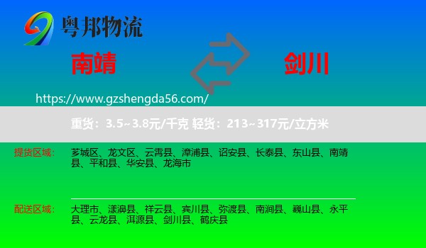 南靖县到剑川县物流专线
