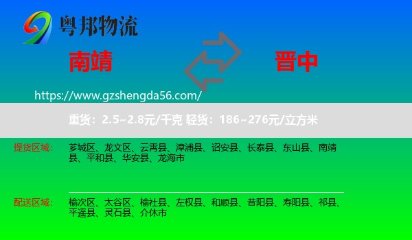 南靖县到晋中物流专线