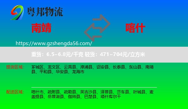 南靖县到喀什物流专线