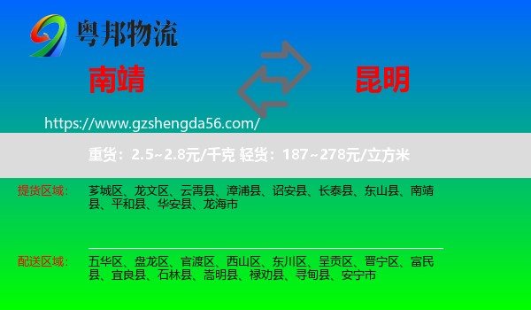 南靖县到昆明专线