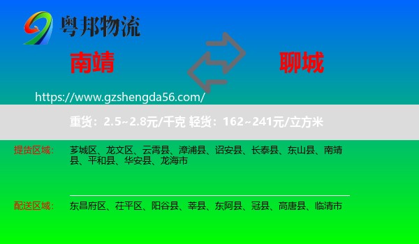 南靖县到聊城物流专线