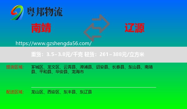 南靖县到辽源物流专线