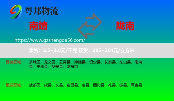 南靖县到陇南物流专线