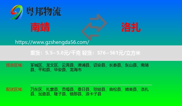 南靖县到洛扎县物流专线