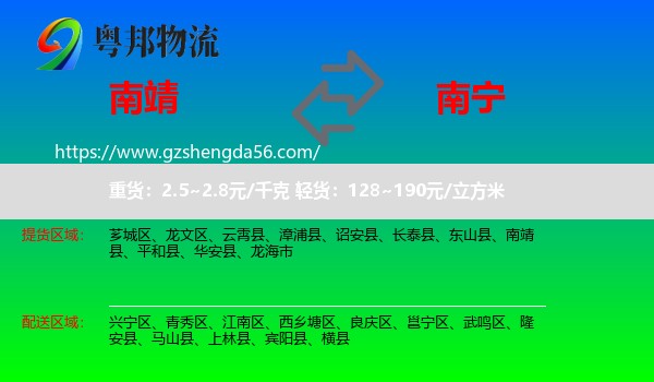 南靖县到南宁专线