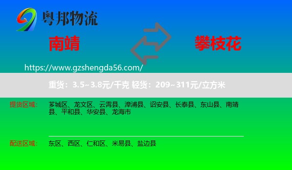 南靖县到攀枝花物流专线