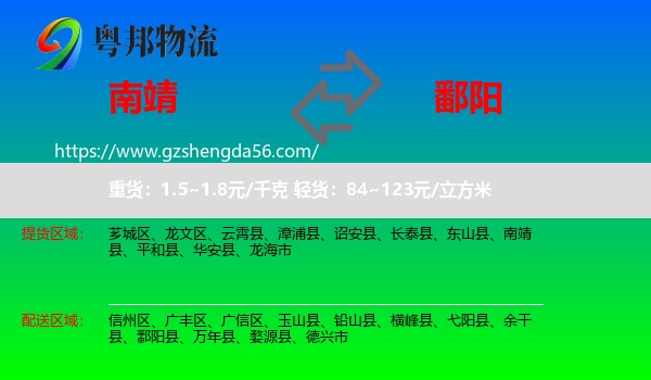 南靖县到鄱阳县物流专线