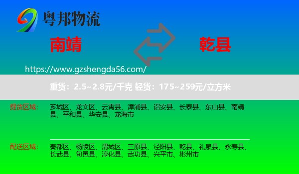 南靖县到乾县物流专线