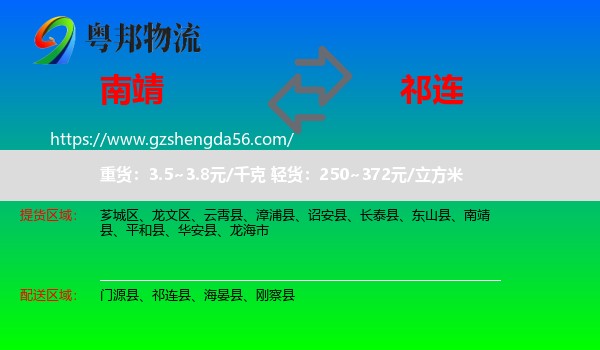 南靖县到祁连县物流专线