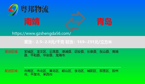 南靖县到青岛物流专线