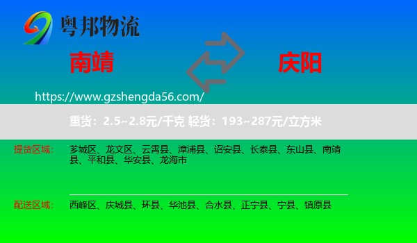 南靖县到庆阳物流专线