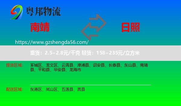 南靖县到日照物流专线
