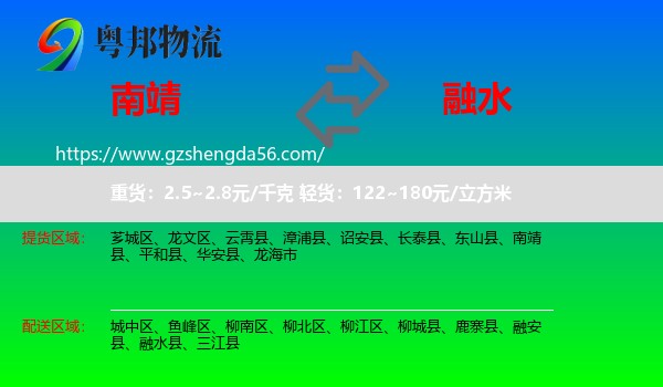 南靖县到融水县物流专线