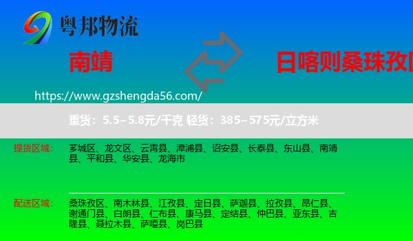 南靖县到桑珠孜区物流专线