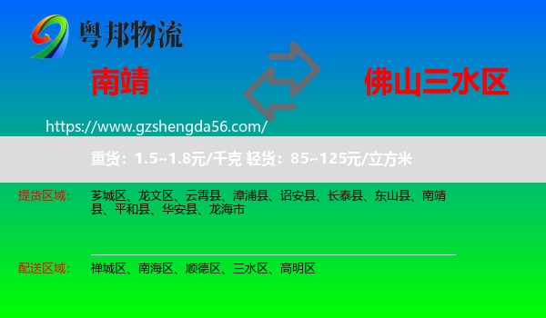 南靖县到三水区物流专线