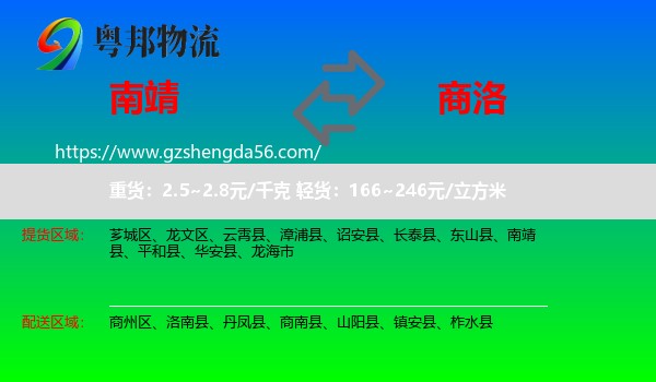 南靖县到商洛物流专线