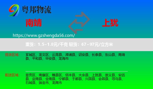 南靖县到上犹县物流专线