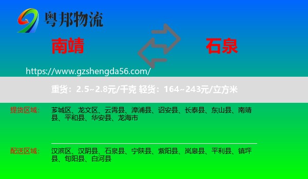 南靖县到石泉县物流专线