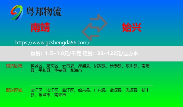 南靖县到始兴县物流专线