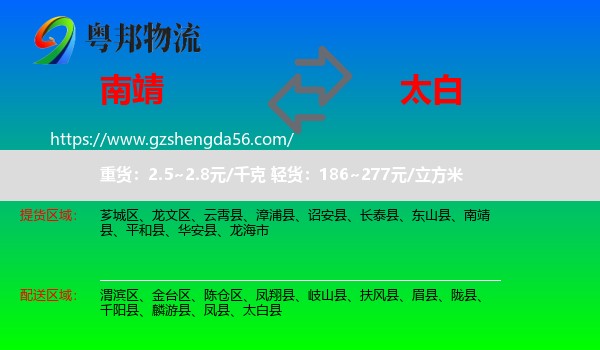 南靖县到太白县物流专线