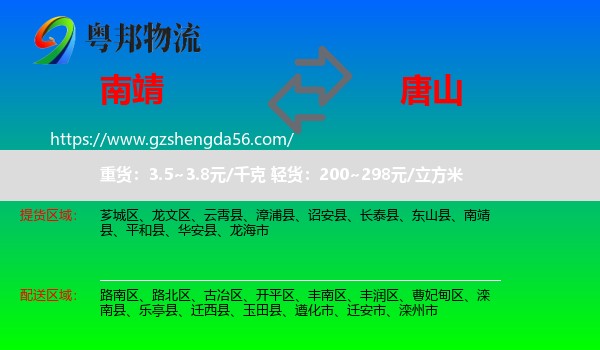 南靖县到唐山物流专线