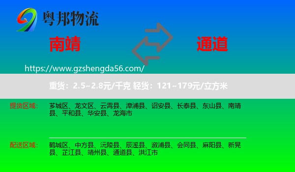 南靖县到通道县物流专线