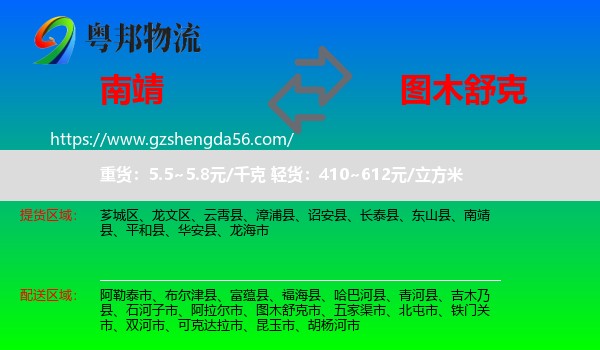 南靖县到图木舒克市物流专线