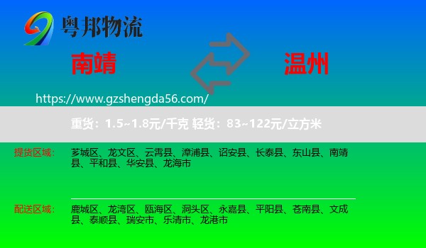 南靖县到温州物流专线