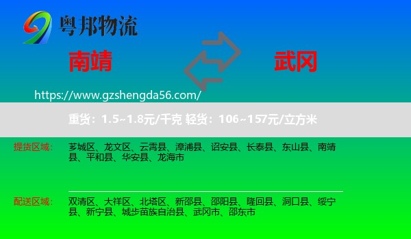 南靖县到武冈市物流专线