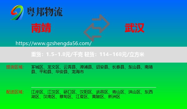 南靖县到武汉专线