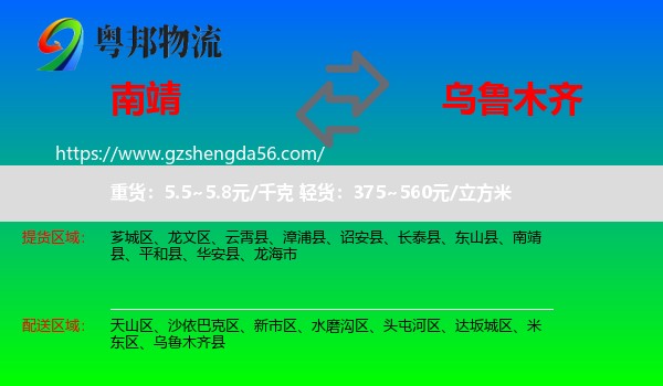 南靖县到乌鲁木齐专线