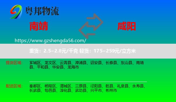 南靖县到咸阳物流专线