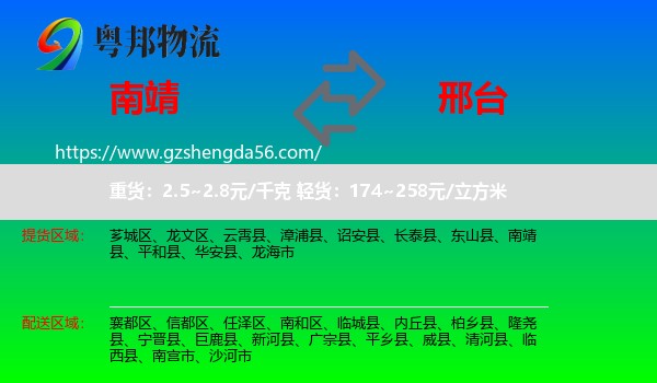 南靖县到邢台物流专线