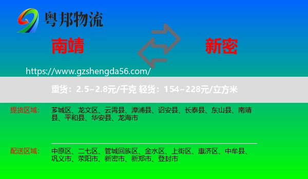 南靖县到新密市物流专线
