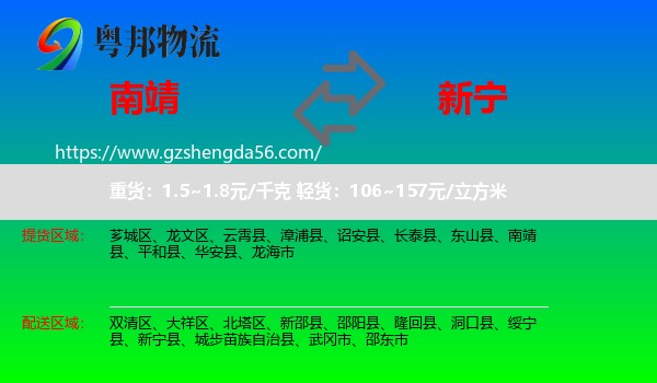 南靖县到新宁县物流专线