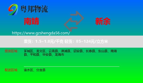 南靖县到新余物流专线