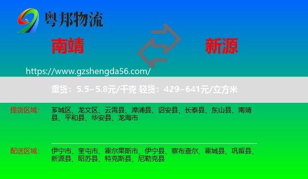 南靖县到新源县物流专线