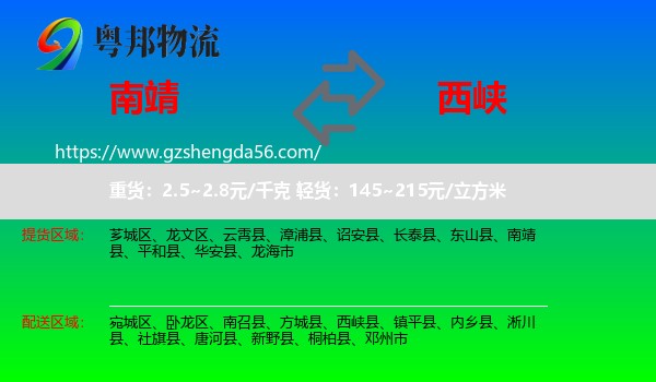 南靖县到西峡县物流专线