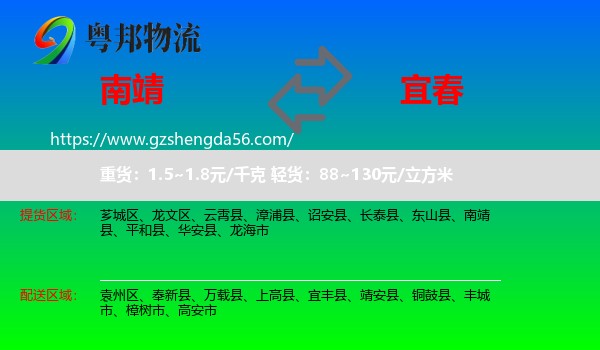 南靖县到宜春物流专线