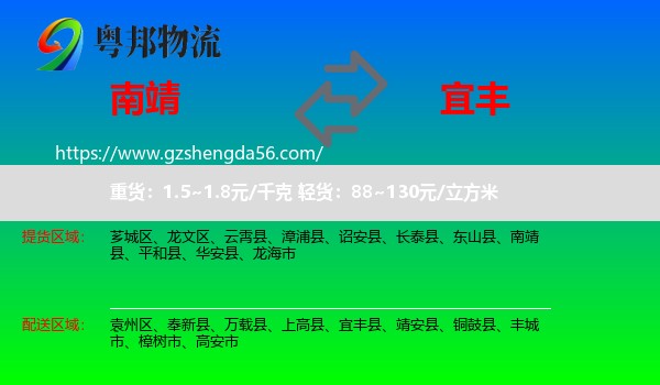 南靖县到宜丰县物流专线