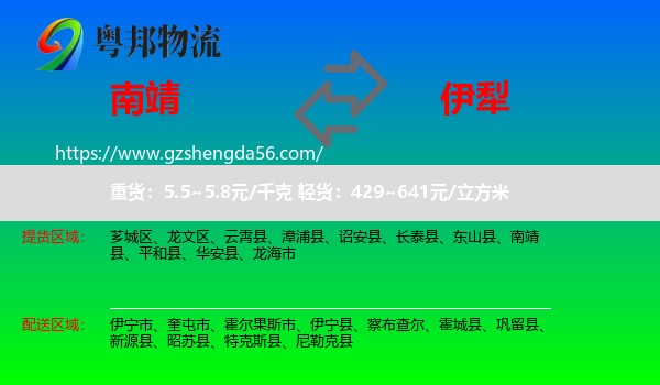 南靖县到伊犁物流专线