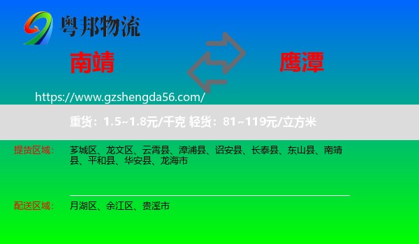 南靖县到鹰潭物流专线