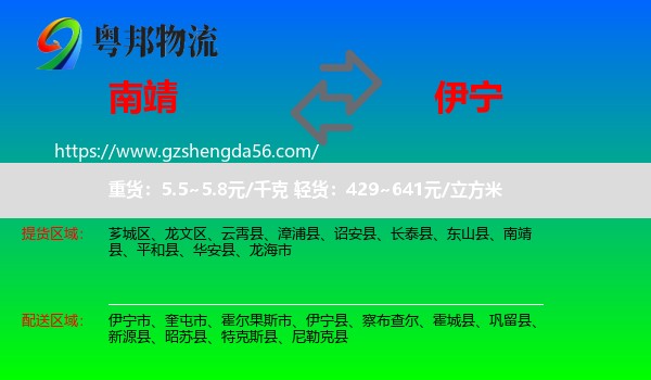 南靖县到伊宁县物流专线