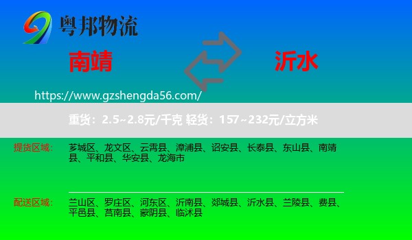 南靖县到沂水县物流专线