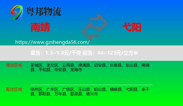 南靖县到弋阳县物流专线