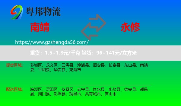 南靖县到永修县物流专线
