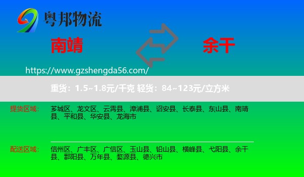 南靖县到余干县物流专线