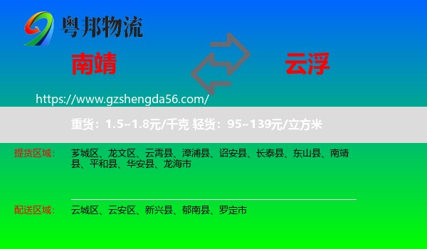 南靖县到云浮物流专线