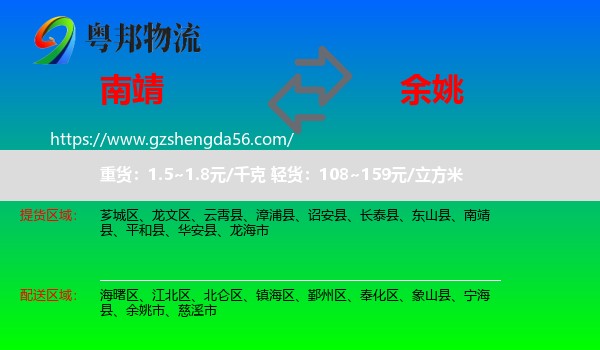 南靖县到余姚市物流专线